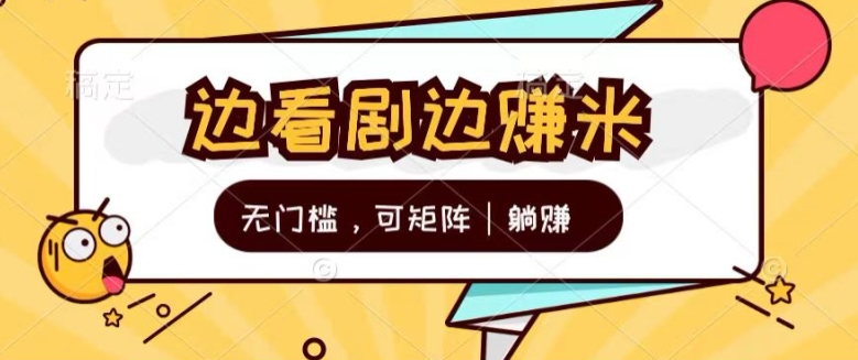 零门槛追剧一天30 轻松，可引流矩阵，管道收益，躺着赚钱不到看一下?-中创网_分享中创网创业资讯_最新网络项目资源-中创网_专注互联网创业,项目资源整合