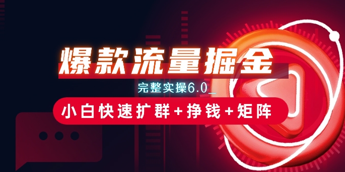 爆品总流量掘金队_详细实际操作6.0_新手迅速扩群 赚钱 引流矩阵构思【揭密】-中创网_专注互联网创业,项目资源整合