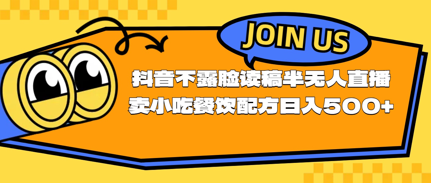 （11241期）不露脸读稿半无人直播卖小吃餐饮配方，日入500+-中创网_专注互联网创业,项目资源整合