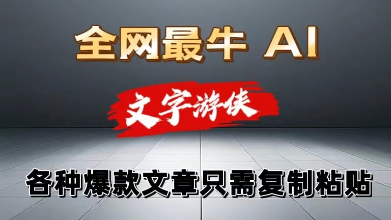 独家暴力AI工具文字游侠全赛道皆可使用，写文章无需思考，复制粘贴，条条爆款-中创网_专注互联网创业,项目资源整合