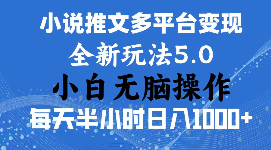 （11323期）2024年6月份一件分发加持小说推文暴力玩法 新手小白无脑操作日入1000+ …-中创网_分享中创网创业资讯_最新网络项目资源-中创网_专注互联网创业,项目资源整合