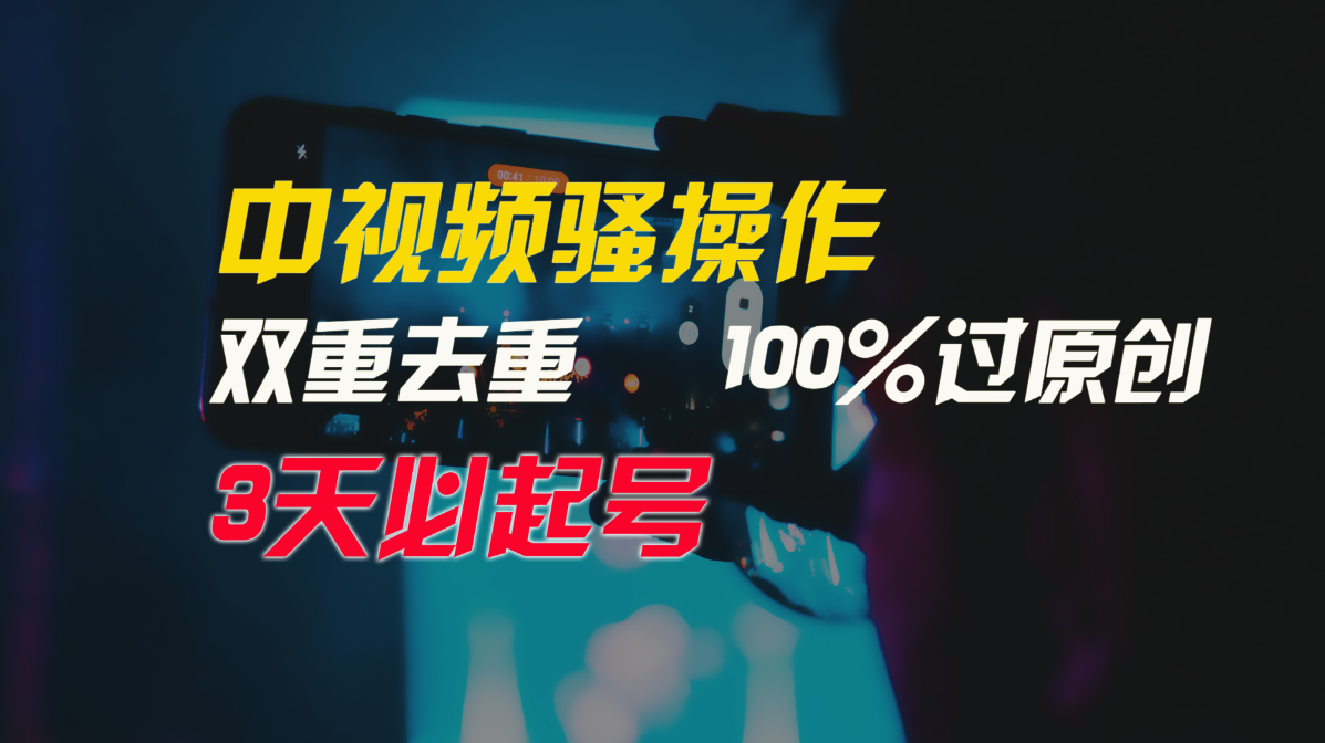 中视频骚操作，双重去重100%过原创，3天比必起号，简单无脑，月入3W+-中创网_专注互联网创业,项目资源整合