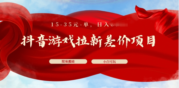 抖音游戏引流价格差新项目，15-35元单，简易打金，上手快，新手日入多张-中创网_专注互联网创业,项目资源整合