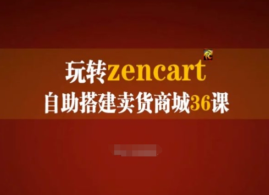 轻松玩zencart自助式构建卖东西商城系统36课，zencart外贸网站建设彻底实际操作指南-中创网_专注互联网创业,项目资源整合