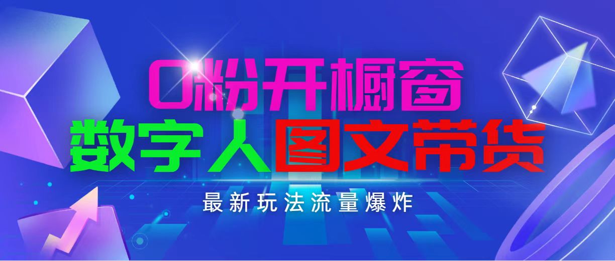 （11097期）抖音最新项目，0粉开橱窗，数字人图文带货，流量爆炸，简单操作，日入1000-中创网_专注互联网创业,项目资源整合