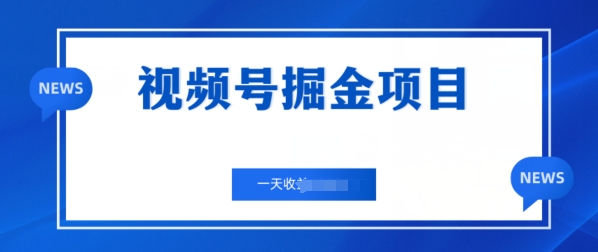 微信视频号掘金队新项目，通过制作电力机车美女短视频 一天盈利多张-中创网_专注互联网创业,项目资源整合