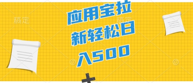 2024应用宝拉新项目，新手入门宝妈妈直接上手，真正意义上的蓝海项目-中创网_专注互联网创业,项目资源整合