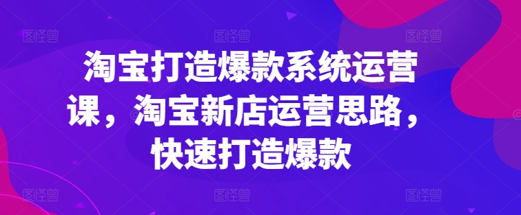 淘宝网推出爆款系统软件运营课，新开淘宝店运营策略，迅速推出爆款-中创网_分享中赚网创业资讯_最新网络项目资源-中创网_专注互联网创业,项目资源整合