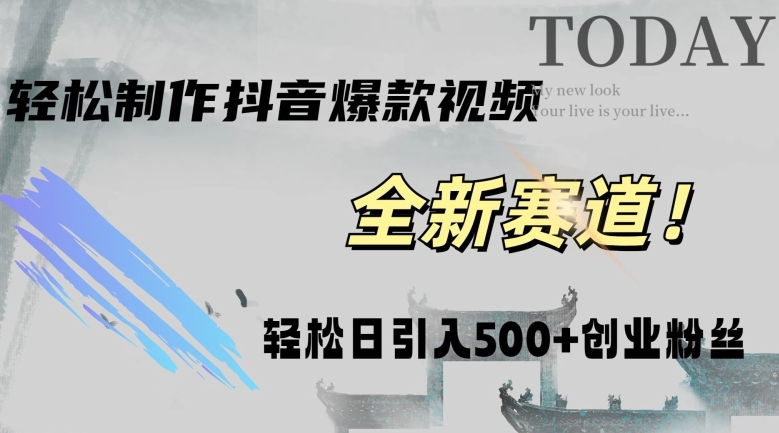 快速生成爆品抖音短视频，拷贝就可以，快速上手易操作，平稳日引五百自主创业粉-中创网_专注互联网创业,项目资源整合