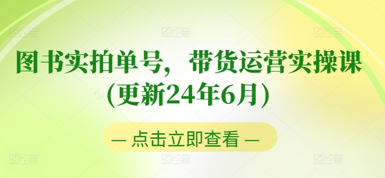 图书实拍单号，带货运营实操课(更新24年6月)，0粉起号，老号转型，零基础入门+进阶-中创网_专注互联网创业,项目资源整合