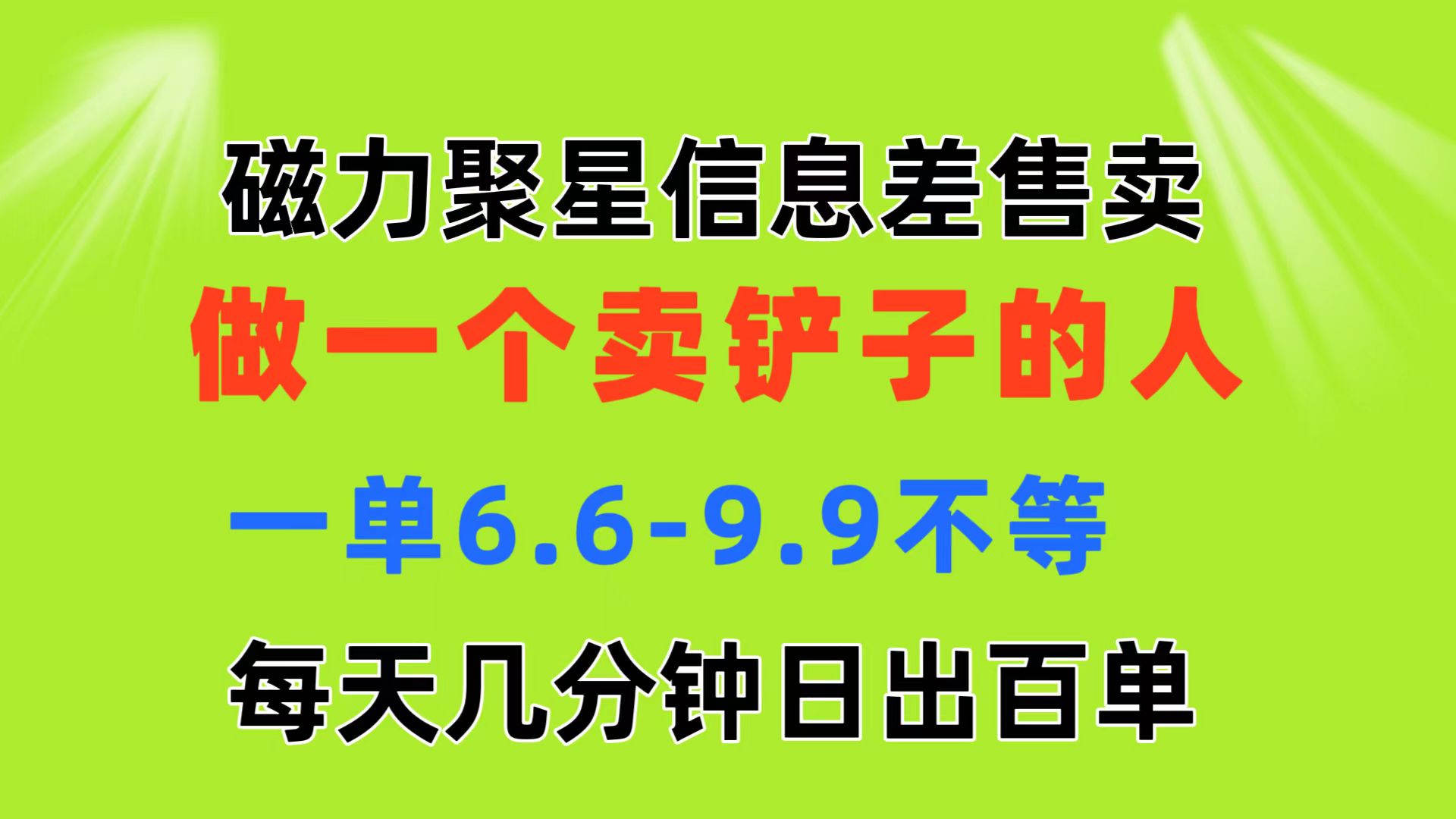 （11295期）磁力聚星信息差 做一个卖铲子的人 一单6.6-9.9不等  每天几分钟 日出百单-中创网_分享中赚网创业资讯_最新网络项目资源-中创网_专注互联网创业,项目资源整合