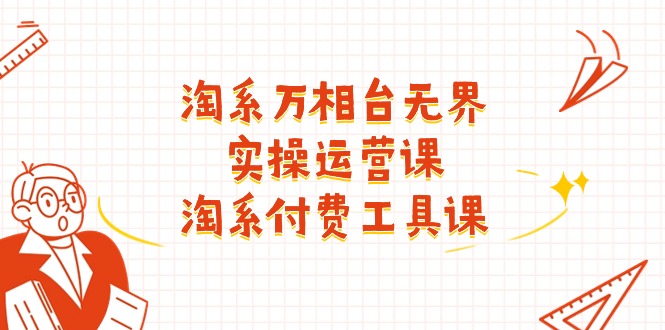 （11320期）淘系-万相台无界实操运营课：淘系 付费工具课（40节课）-中创网_分享中创网创业资讯_最新网络项目资源-中创网_专注互联网创业,项目资源整合