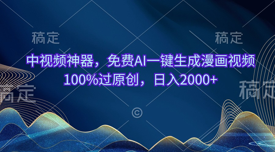 （10902期）中视频神器，完全免费AI一键生成动漫视频100%过原创设计，日入2000-中创网_专注互联网创业,项目资源整合