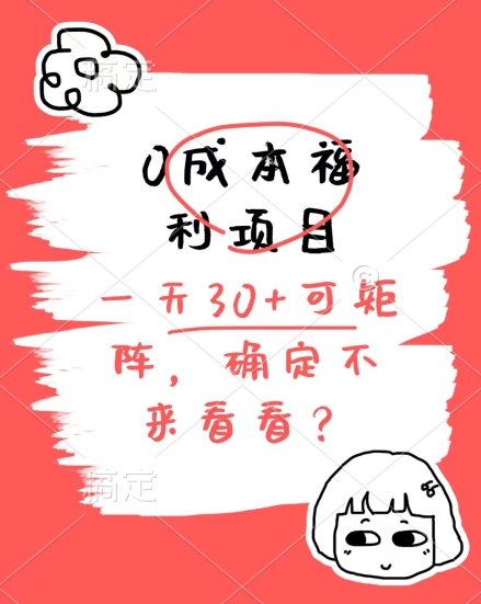 0成本费褔利新项目，运单号每日30 ，可引流矩阵实际操作，赚点零花钱没什么问题，明确不看看-中创网_专注互联网创业,项目资源整合
