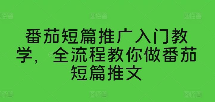 西红柿短篇小说营销推广新手入门课堂教学，全过程手把手带你西红柿短篇小说文章-中创网_专注互联网创业,项目资源整合