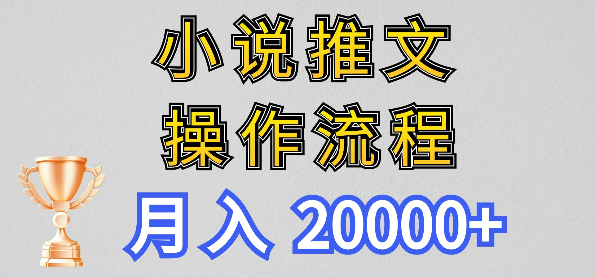小说推文项目新玩法操作全流程，月入20000+，门槛低非常适合新手-中创网_专注互联网创业,项目资源整合