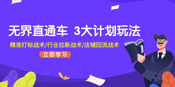 （11304期）无界直通车 3大计划玩法，精准打标战术/行业拉新战术/店铺回流战术-中创网_分享中创网创业资讯_最新网络项目资源-中创网_专注互联网创业,项目资源整合