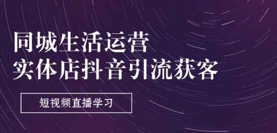 本地生活网经营-门店抖音吸粉拓客：短视频带货学习培训(9堂课)-中创网_专注互联网创业,项目资源整合