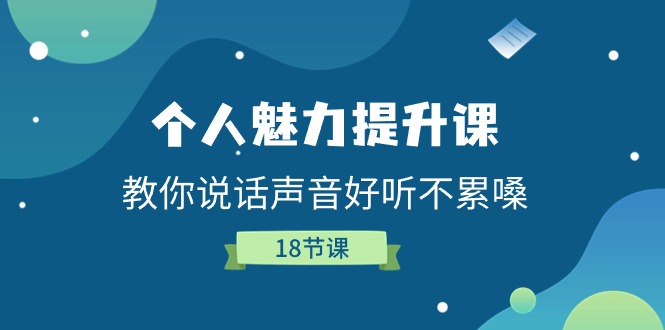 （11237期）个人魅力-提升课，教你说话声音好听不累嗓（18节课）-中创网_专注互联网创业,项目资源整合