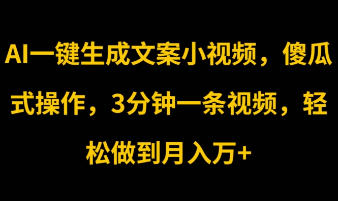 AI一键生成创意文案短视频，可视化操作，3min一条视频，轻轻松松保证月入w-中创网_分享中创网创业资讯_最新网络项目资源-中创网_专注互联网创业,项目资源整合