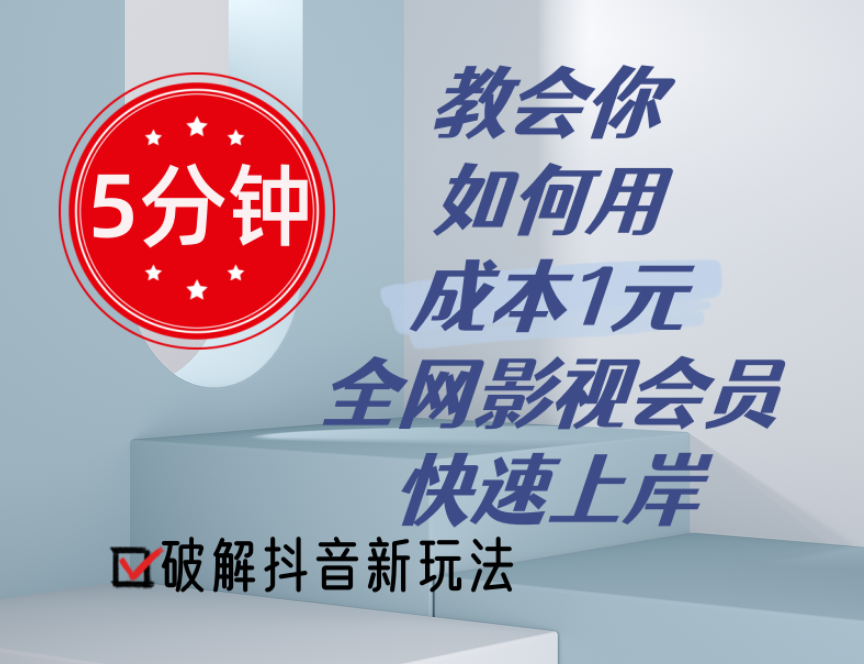 （11312期）5分钟教会你如何用成本1元的全网影视会员快速上岸，抖音新玩法-中创网_分享中创网创业资讯_最新网络项目资源-中创网_专注互联网创业,项目资源整合