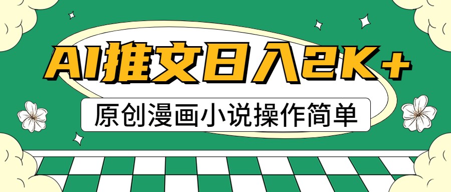 AI漫画作品小说推文，100%原创设计，快速上手，日入2000-中创网_专注互联网创业,项目资源整合