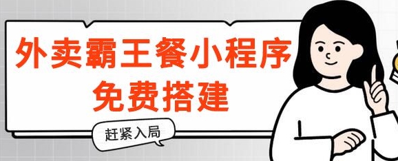 揭密！外卖送餐免单小程序免费构建，带分销商，想入局的赶快！-中创网_专注互联网创业,项目资源整合