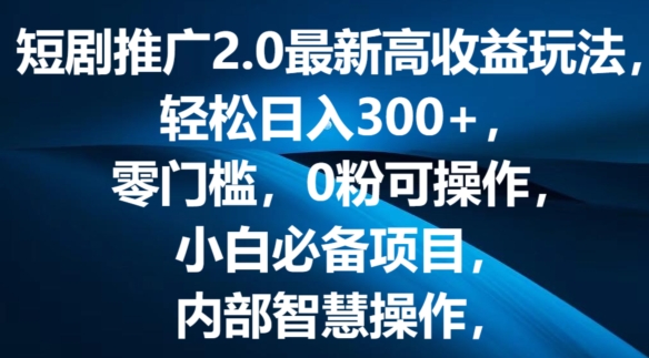 短剧剧本营销推广2.0全新高回报游戏玩法，轻轻松松日入三张，零门槛，0粉易操作，新手必不可少新项目-中创网_专注互联网创业,项目资源整合