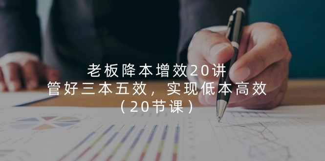 老总降低成本20讲，管住三本五效，完成低本高效率（20堂课）-中创网_专注互联网创业,项目资源整合