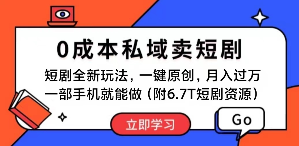 （11118期）短剧最新玩法，0成本私域卖短剧，会复制粘贴即可月入过万，一部手机即…-中创网_专注互联网创业,项目资源整合