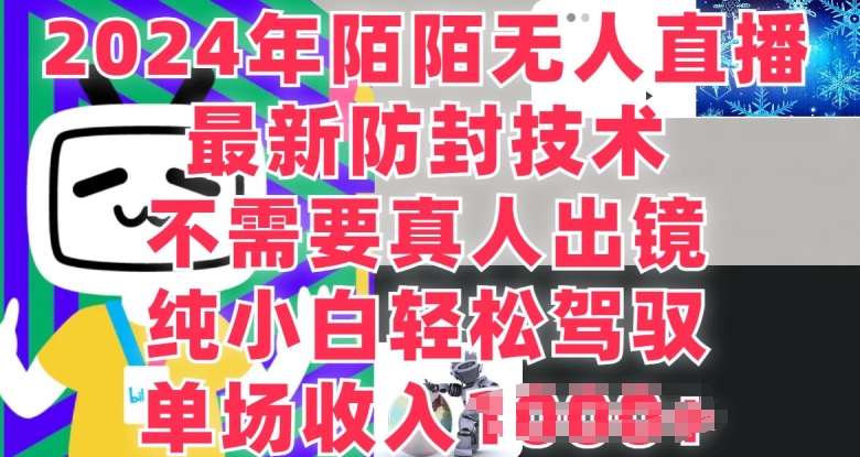 陌陌直播无人直播，纯小白也可以做，不用真人出镜，场均收益1K-中创网_分享中赚网创业资讯_最新网络项目资源-中创网_专注互联网创业,项目资源整合