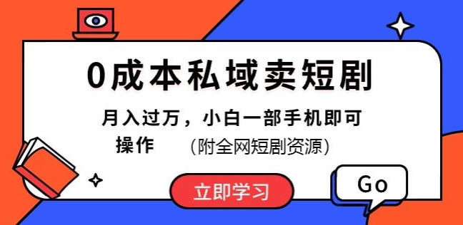 0成本费公域卖短剧剧本，短剧剧本全新游戏玩法，月入了万，小白一手机即可操作(附各大网站短剧剧本网络资源)-中创网_专注互联网创业,项目资源整合