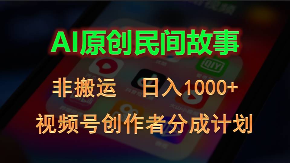 （10913期）2024微信视频号原创者分为方案，AI原创设计民间传说，非运送，日入1000-中创网_专注互联网创业,项目资源整合