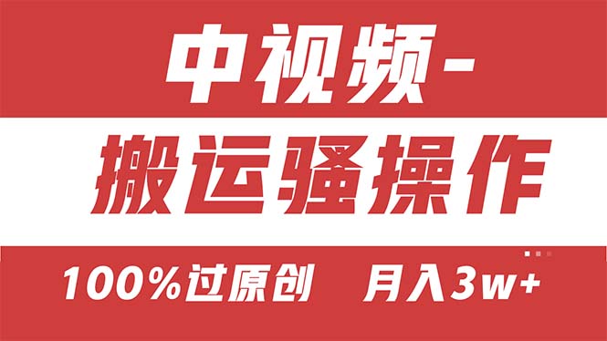 （11093期）【中视频新思路】双重去重100%过原创，无脑搬运一键多渠道发布，一人可…-中创网_专注互联网创业,项目资源整合