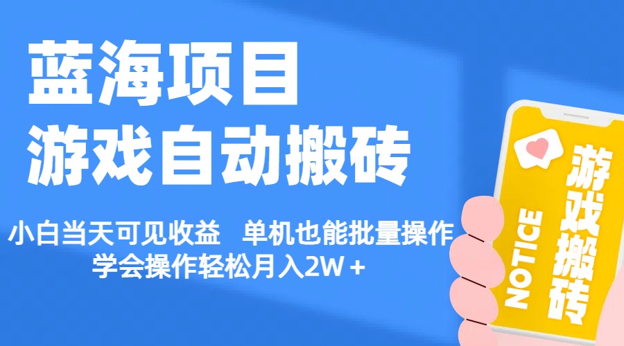 （11265期）【蓝海项目】游戏自动搬砖 小白当天可见收益 单机也能批量操作 学会操…-中创网_专注互联网创业,项目资源整合