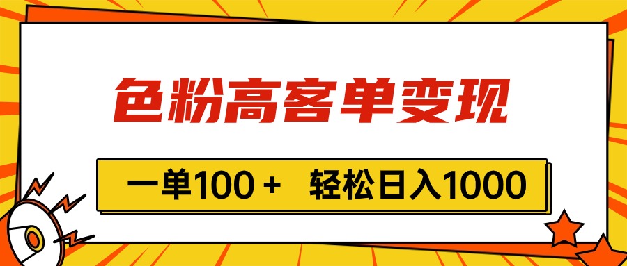 （11230期）色粉高客单变现，一单100＋ 轻松日入1000,vx加到频繁-中创网_专注互联网创业,项目资源整合