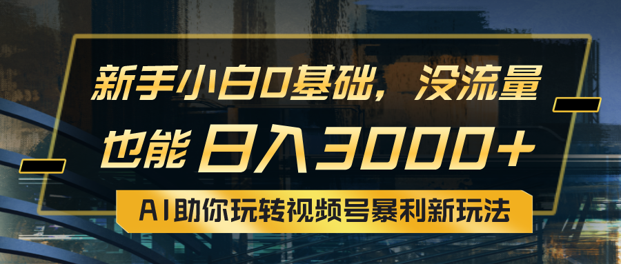 （10932期）小白0基础，没流量也能日入3000+：AI助你玩转视频号暴利新玩法-中创网_专注互联网创业,项目资源整合