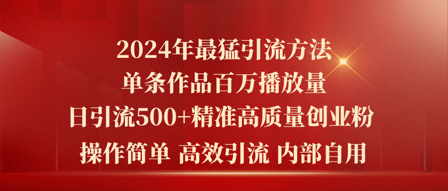 （10920期）2024年最强暴力行为推广方法，一条著作上百万播放视频 单日引流方法500 高品质精确自主创业粉-中创网_专注互联网创业,项目资源整合