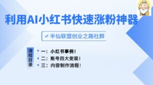 小红书的快速吸粉软件，运用AI制做小红书爆款手记【揭密】-中创网_专注互联网创业,项目资源整合