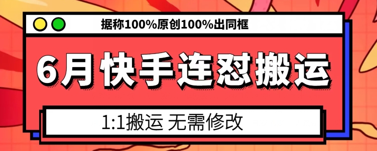 6月快手连怼搬运，模板搬运，据称100%原创100%出同框-中创网_专注互联网创业,项目资源整合