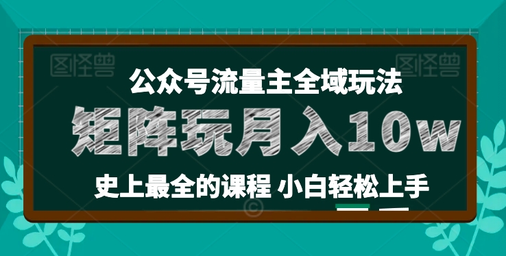 小麦甜微信公众号微信流量主全新玩法，关键36讲新手也可以做引流矩阵，月入10w-中创网_分享中赚网创业资讯_最新网络项目资源-中创网_专注互联网创业,项目资源整合