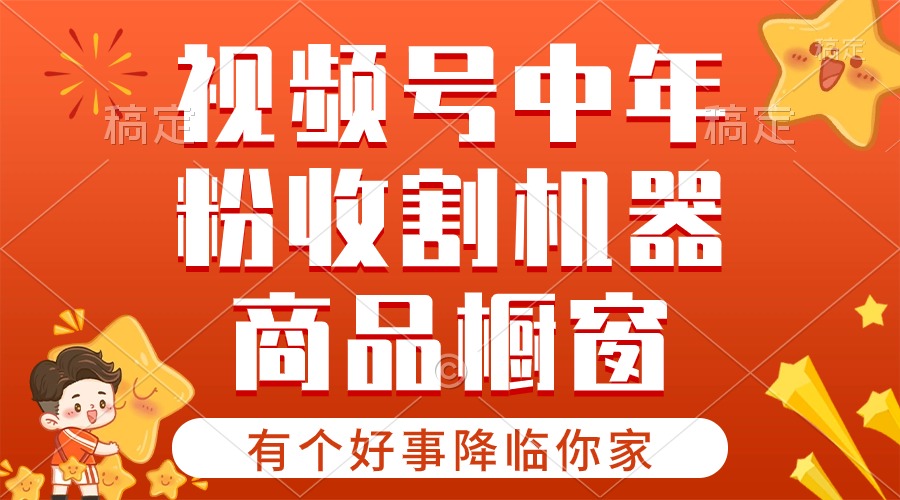 （10874期）【有一个好事儿来临你们家】-微信视频号最红跑道，抖音商品橱窗，分为方案 一条条爆-中创网_专注互联网创业,项目资源整合