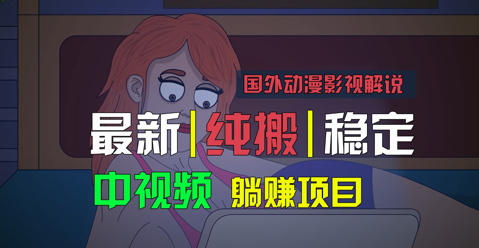 国外动漫电影解说，快速下载即时翻译，纯运送平稳过原创设计，新手也可以快速上手-中创网_专注互联网创业,项目资源整合