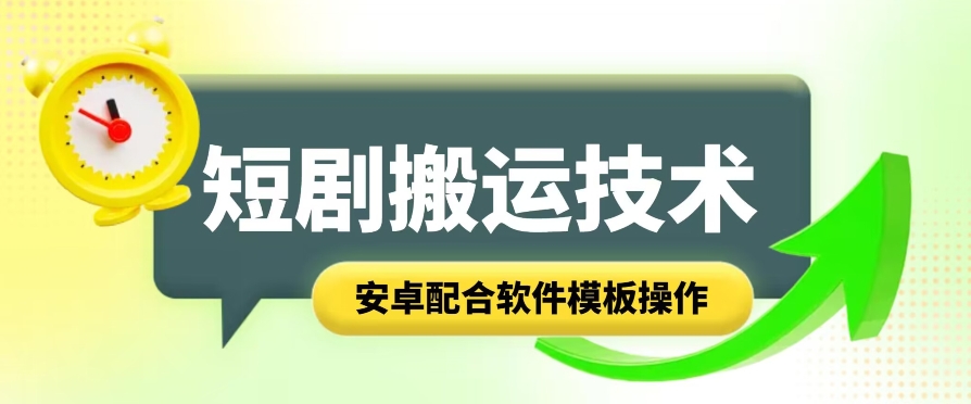 短剧剧本智能化累加运送技术性，安卓系统相互配合手机软件模版实际操作-中创网_专注互联网创业,项目资源整合