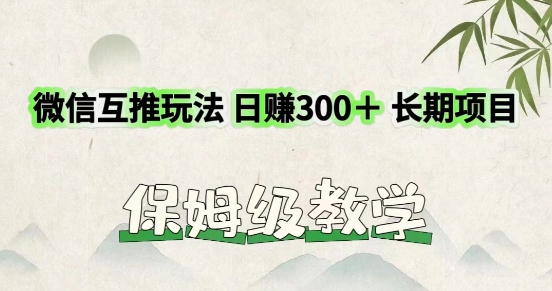 运用微信互推游戏玩法，日赚300 长期项目，外边收费标准3980项目-中创网_专注互联网创业,项目资源整合