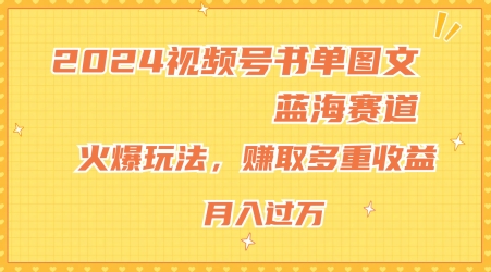 2024微信视频号推荐书单图文并茂瀚海跑道，受欢迎游戏玩法，获得多种盈利，新手快速上手，月入过万【揭密】-中创网_专注互联网创业,项目资源整合