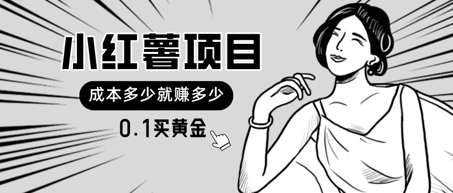 （11504期）小红书暴力行为新项目，0.1买黄金首饰。使用方便，日入无限制，可无限扩大。-中创网_专注互联网创业,项目资源整合