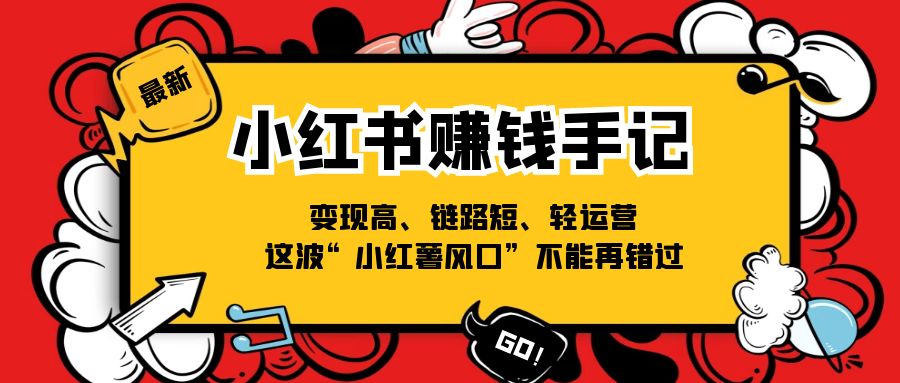 （11531期）小红书的-挣钱笔记，转现高、链接短、轻运营，这一波“小红书出风口”无法再错过了-中创网_专注互联网创业,项目资源整合
