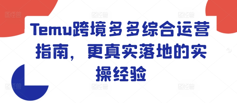 Temu跨境电商多多的综合性运营指南，更准确落地实战经验-中创网_专注互联网创业,项目资源整合