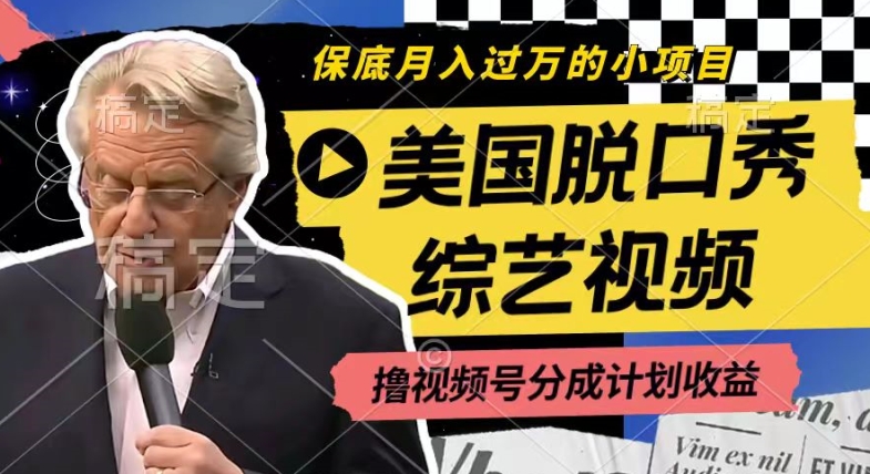 运用美国脱口秀综艺视频，撸视频号分为方案盈利，每天只需一小时，月入了W【揭密】-中创网_专注互联网创业,项目资源整合